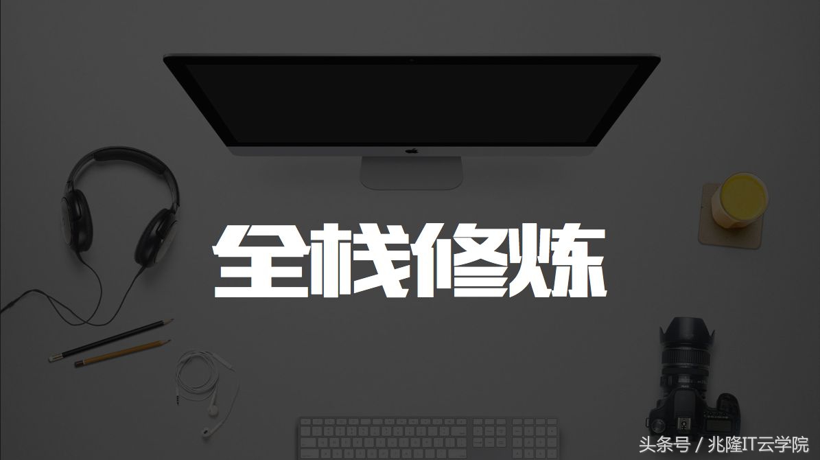 从零基础编程到全栈工程师的修炼之路