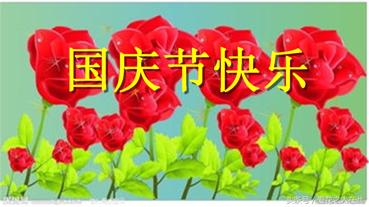 关于国庆的祝福语有什么「图片」
