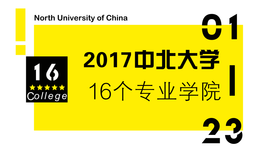 中北大学的16个学院大揭秘
