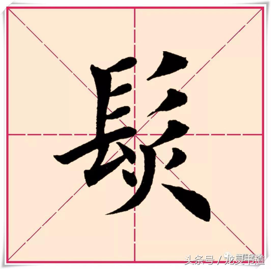 千字文——发