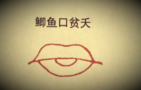 鲫鱼口就是说嘴巴像鲫鱼的嘴巴一样,而且这样的嘴是很小的.