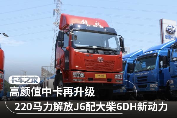 高颜值中卡再升级 解放J6配大柴6DH新动力