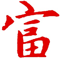 从八字论贫贱富贵，看你的八字到底怎么样？