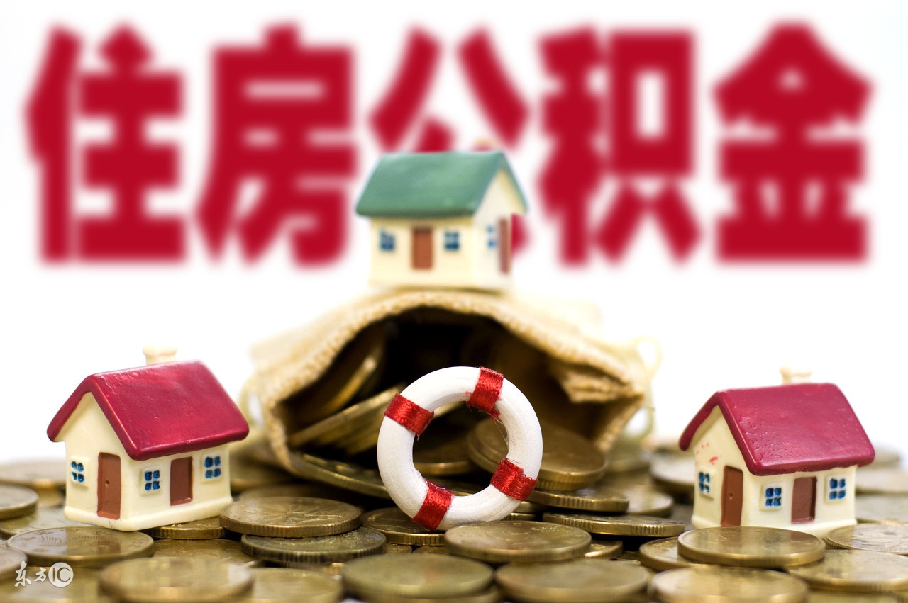 公积金贷款你知道多少？