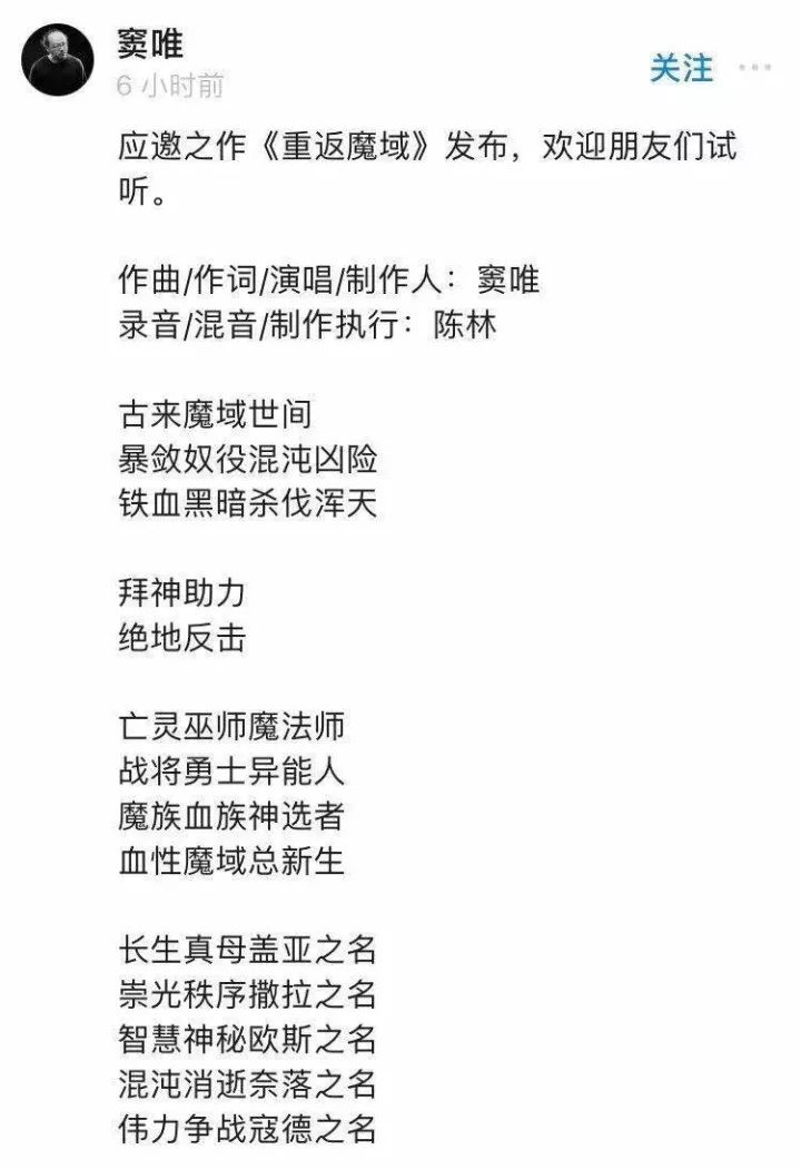 窦唯发布手游主题曲《重返魔域》，艺术家不应该穷
