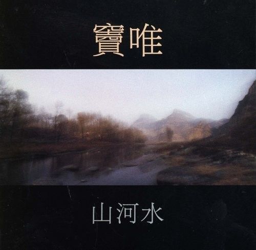 窦唯发布手游主题曲《重返魔域》，艺术家不应该穷