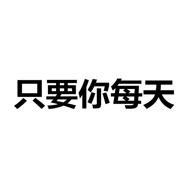 书山有路勤为径，学海无涯苦作舟！