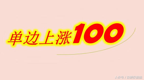 有望单边上涨行情的股票100只，国企、新能源、消费和二线蓝筹股