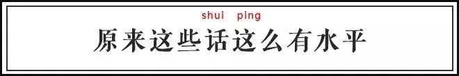 你肯定想不到这些网红名言的作者和出处！