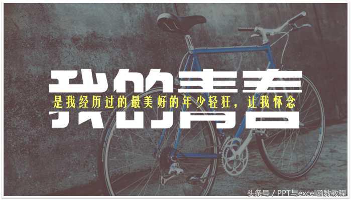 PPT技巧：字中字制作，让你形成不一样的PPT版面效果