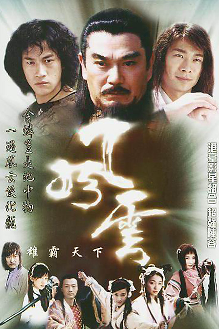 这首诗出自电影《风云雄霸天下》泥菩萨给雄霸一生命运批的诗,一共有4
