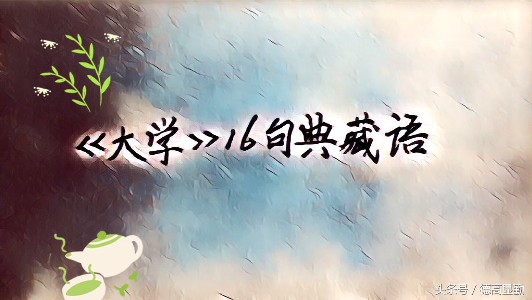 纯干货值得一读：我最喜欢的《大学》16句典藏语，附翻译