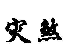 灾煞对命运的影响