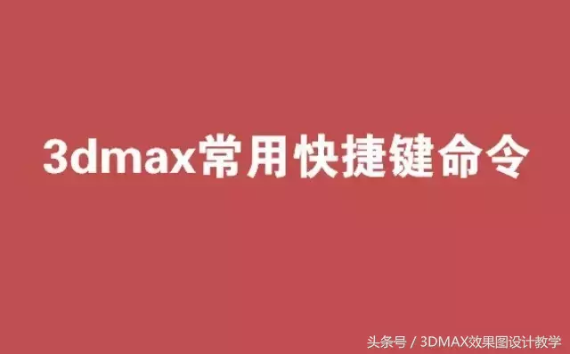 3dMAX快捷键命令大全