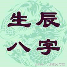 八字命理奇书《子平真诠》解读释义-论用神成败救应