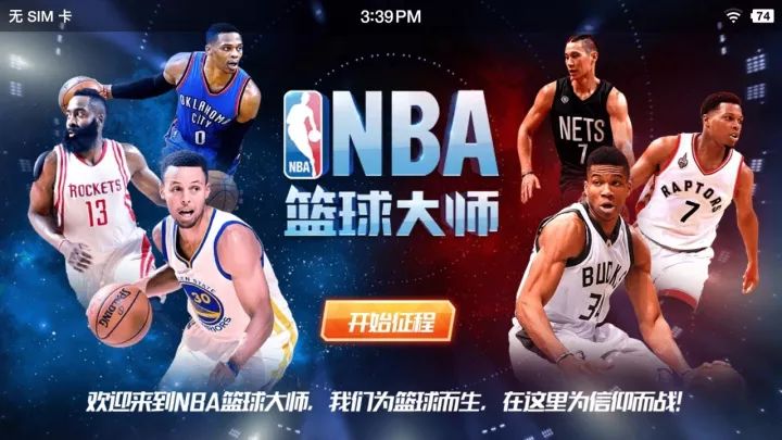 为什么nba篮球大师进不去(大师攻略第一弹，一同揭秘这款篮球经理人手游的奥秘！)