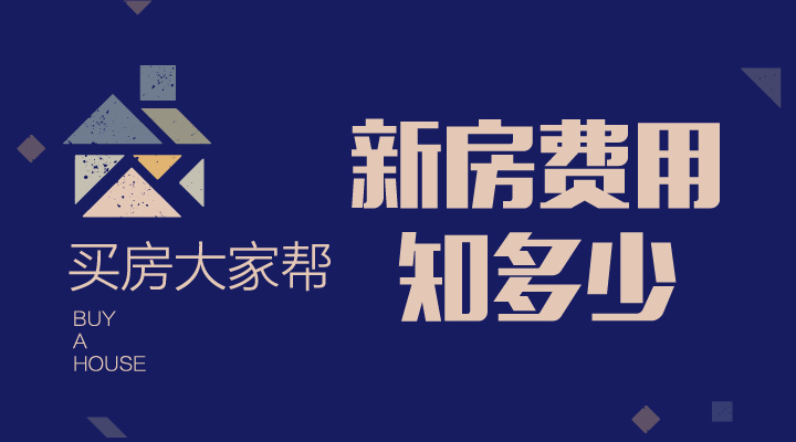买房大家“道”｜契税、维修金、印花税，买房费用知多少（新房）