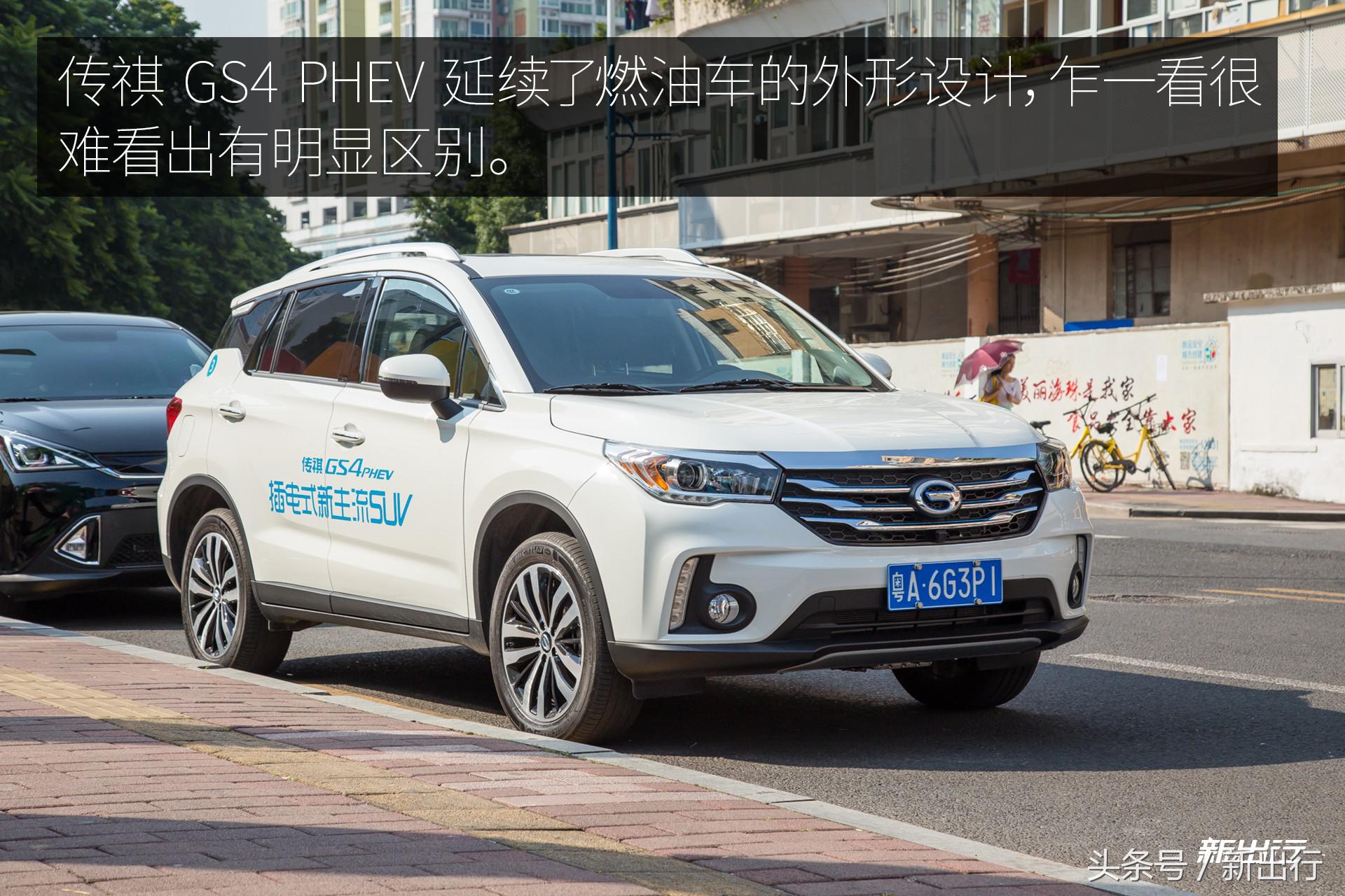 出生就站在了巨人的肩膀上 传祺 GS4 PHEV 试驾体验