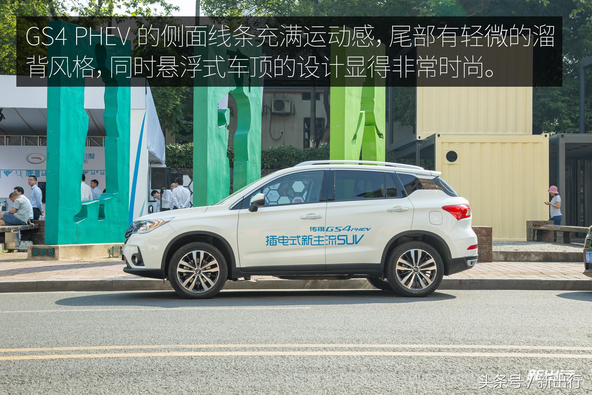 出生就站在了巨人的肩膀上 传祺 GS4 PHEV 试驾体验