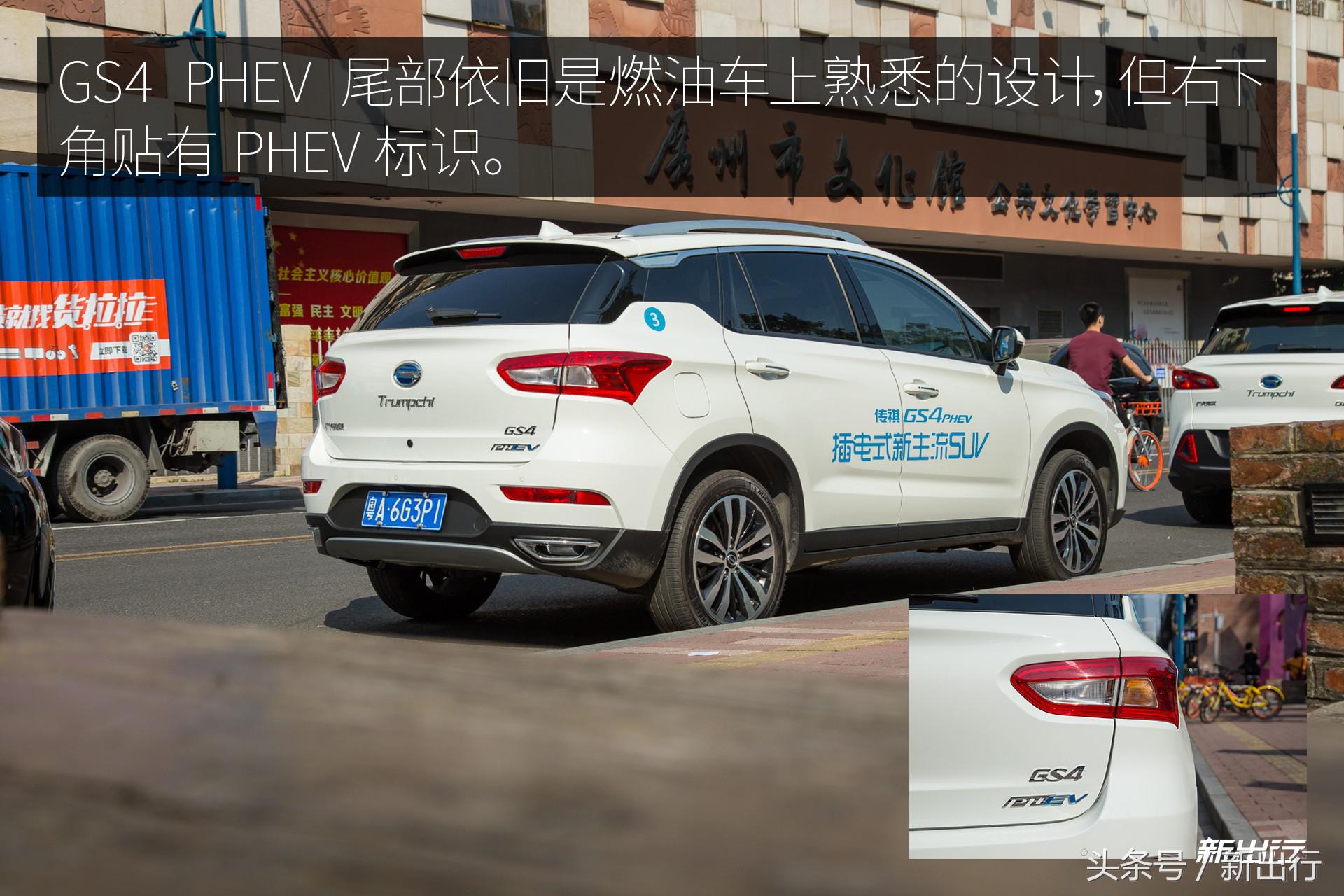 出生就站在了巨人的肩膀上 传祺 GS4 PHEV 试驾体验