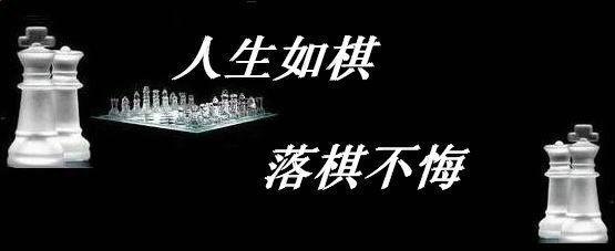 人生为棋，我愿为卒，卒虽小，谁人见我后退一步