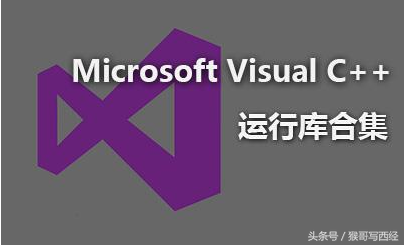 解决系统不完整、dll文件缺失等各种问题——微软官方运行库合集
