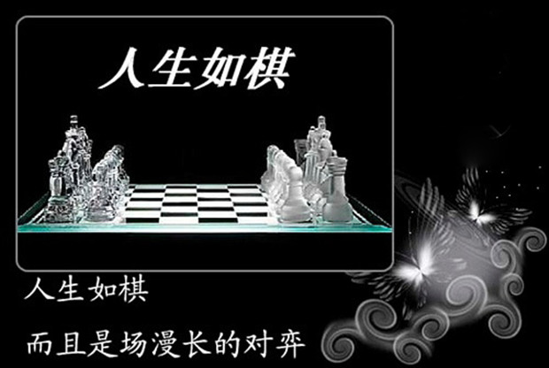 人生为棋，我愿为卒，卒虽小，谁人见我后退一步
