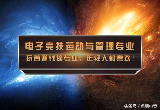 山东蓝翔居然开设电竞学院了！键盘挖掘机专科毕业？
