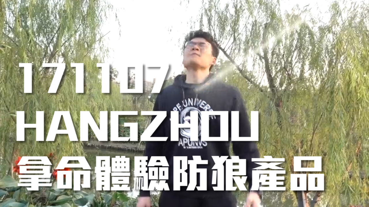 真人实测！防狼喷雾、报警器、手电筒，这些防狼产品真的有用吗？