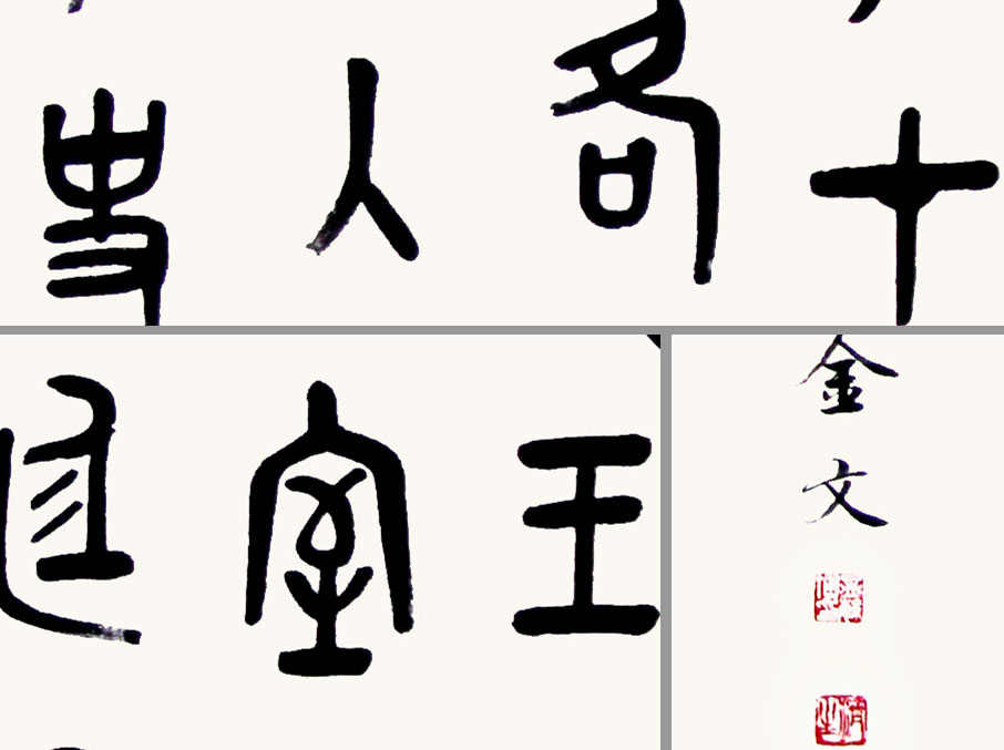 中國古文字探秘-金文