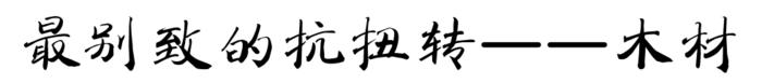 为什么nba的网不会变形(抗扭转对于一双篮球鞋到底有多重要？)