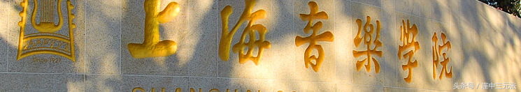 上海音乐学院2017年录取分数线