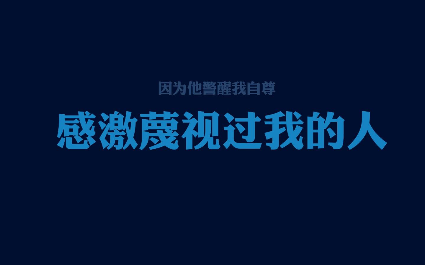 哲理的话：人本是人不必刻意去做人；有些事，我们不需求随意过问