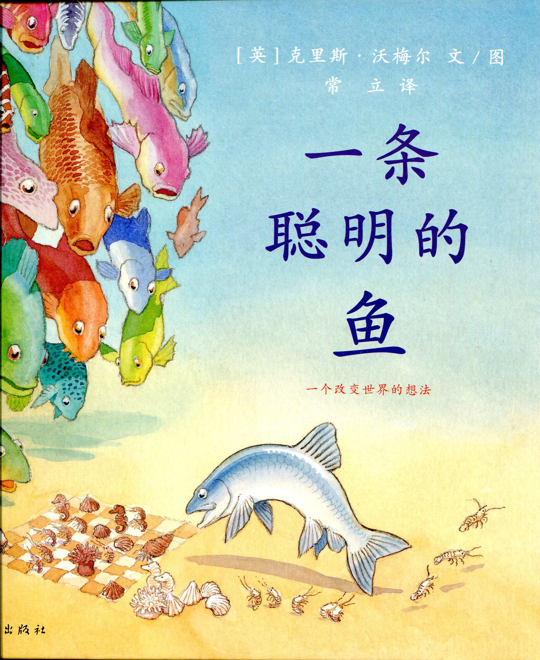 绘本《一条聪明的鱼》的育儿启示,真正的聪明是