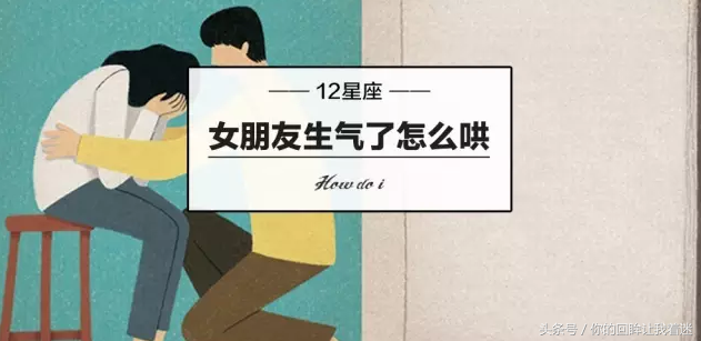 十二星座女朋友生气了该怎么哄，一秒钟解决