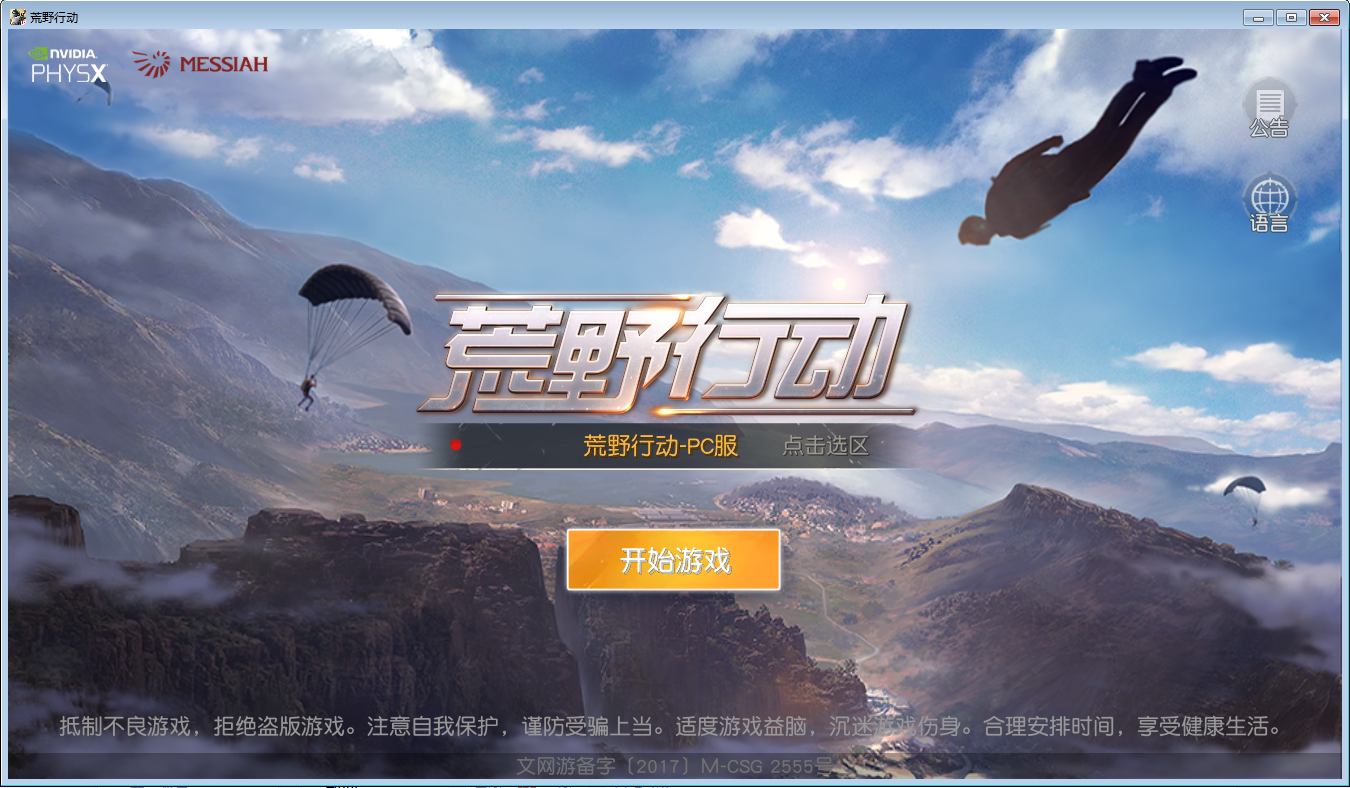 网易吃鸡《荒野行动》PC版正式开启下载！
