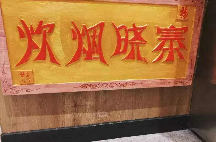 一家开了10年的米线店都有啥？除了脑洞大开的美味，还有腔调！