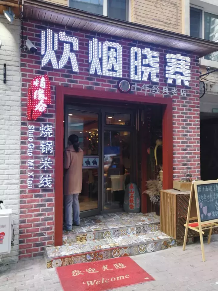 一家开了10年的米线店都有啥？除了脑洞大开的美味，还有腔调！