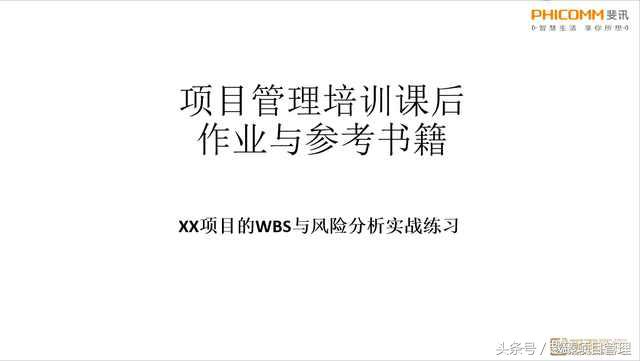PMP项目管理实战培训-某知名通信公司项目经理集训营内训实施