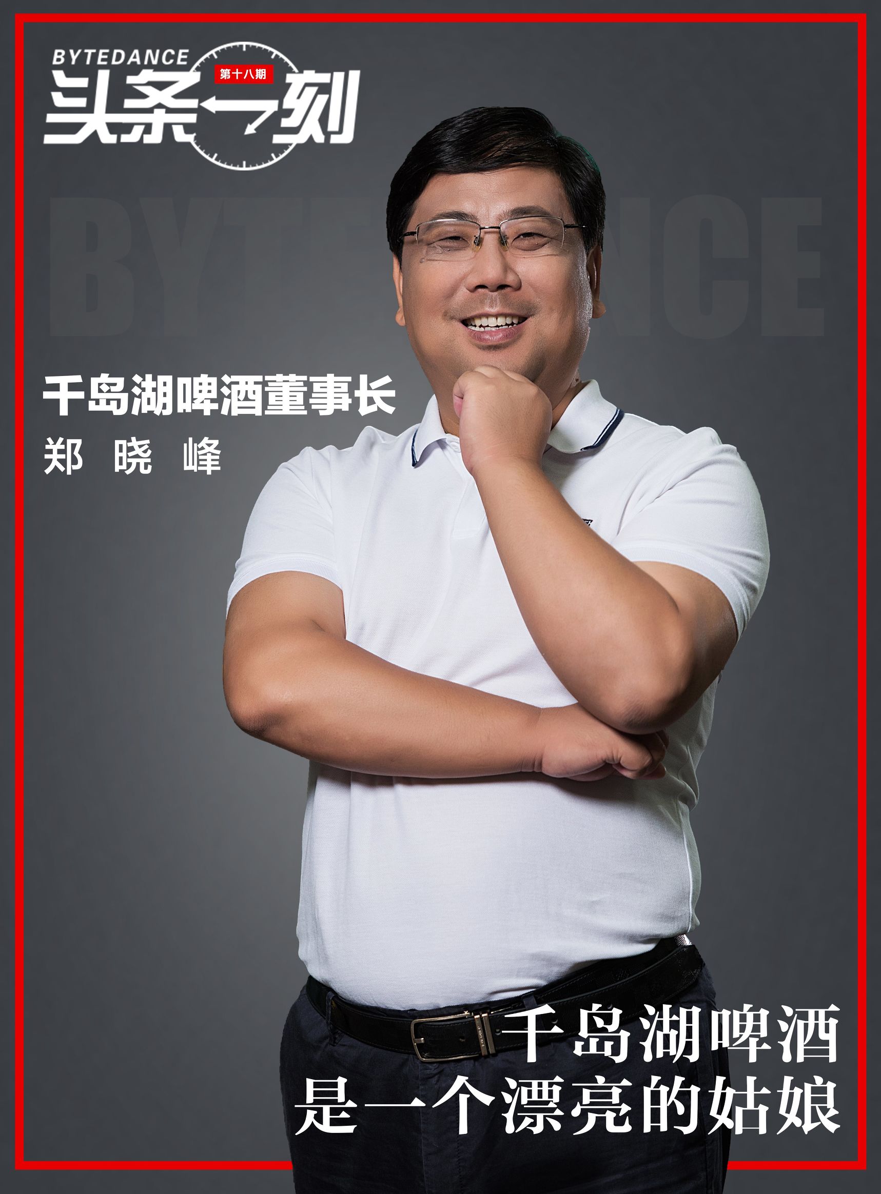 郑晓峰:千岛湖啤酒是个漂亮的姑娘,也是个独立自强的姑娘