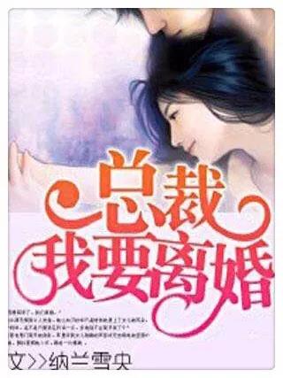就是喜欢霸道总裁的邪魅狂狷！墙裂推荐10部经典总裁文