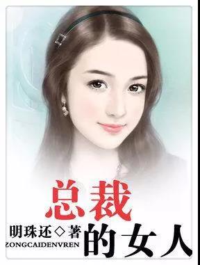 就是喜欢霸道总裁的邪魅狂狷！墙裂推荐10部经典总裁文