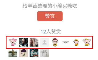 你造吗？赞赏功能有这些“潜规则”