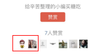 你造吗？赞赏功能有这些“潜规则”