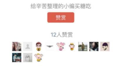 你造吗？赞赏功能有这些“潜规则”