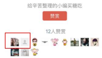 你造吗？赞赏功能有这些“潜规则”