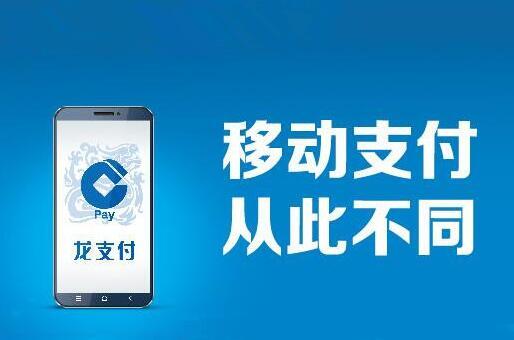 建设银行“龙支付”开启无卡支付时代