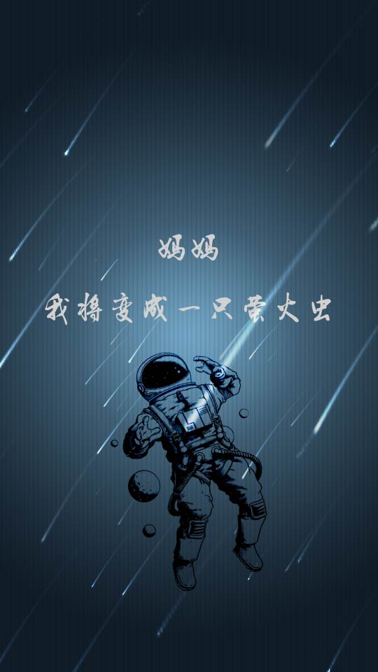 小伙伴们评论留言写下你最喜欢的三体语录,下一期就制作你评论的那句.
