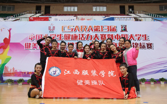 江西服装学院荣获 2017 年中国大学生校园健身操锦标赛三项第一名