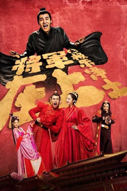 网大丨12.2-12.8周报：《将军在上》番外系列爆笑来袭，《牧野诡事》点燃爱国灯火